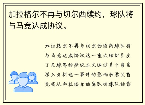 加拉格尔不再与切尔西续约，球队将与马竞达成协议。