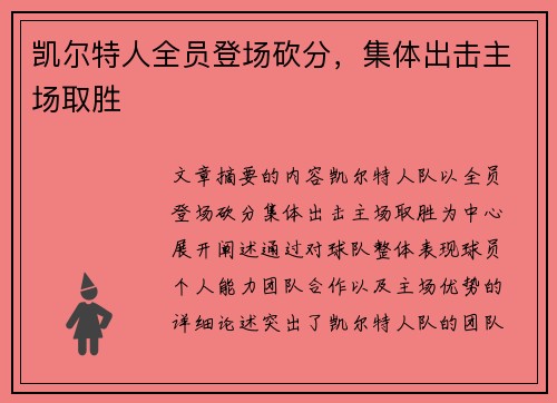 凯尔特人全员登场砍分，集体出击主场取胜