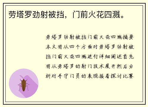 劳塔罗劲射被挡，门前火花四溅。