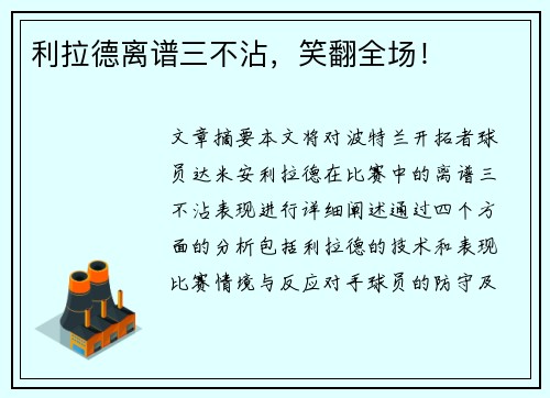 利拉德离谱三不沾，笑翻全场！