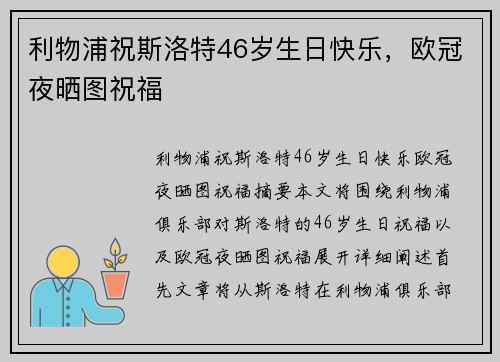 利物浦祝斯洛特46岁生日快乐，欧冠夜晒图祝福