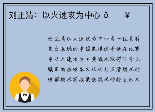 刘正清：以火速攻为中心 🔥