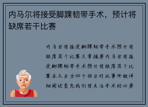内马尔将接受脚踝韧带手术，预计将缺席若干比赛