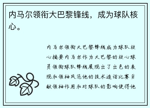 内马尔领衔大巴黎锋线，成为球队核心。