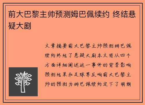 前大巴黎主帅预测姆巴佩续约 终结悬疑大剧