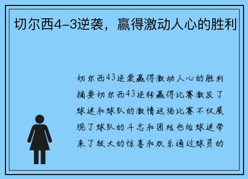 切尔西4-3逆袭，赢得激动人心的胜利