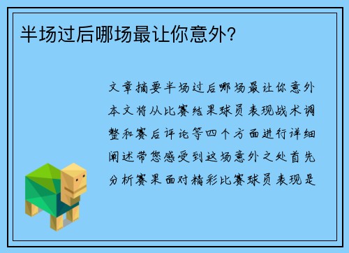 半场过后哪场最让你意外？