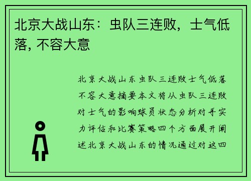 北京大战山东：虫队三连败,  士气低落, 不容大意