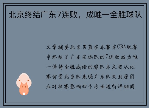 北京终结广东7连败，成唯一全胜球队
