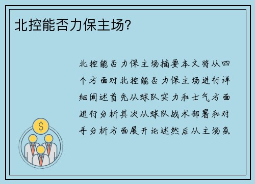 北控能否力保主场？