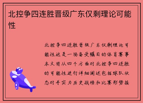 北控争四连胜晋级广东仅剩理论可能性