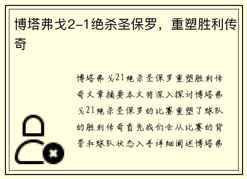 博塔弗戈2-1绝杀圣保罗，重塑胜利传奇