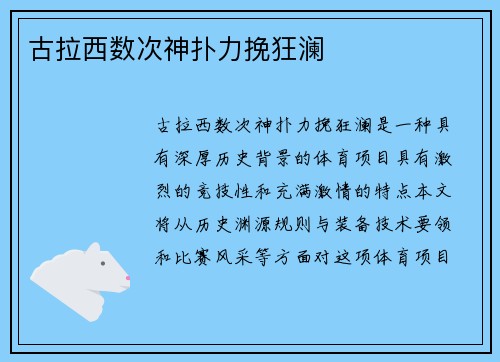 古拉西数次神扑力挽狂澜