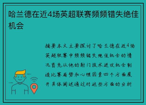 哈兰德在近4场英超联赛频频错失绝佳机会