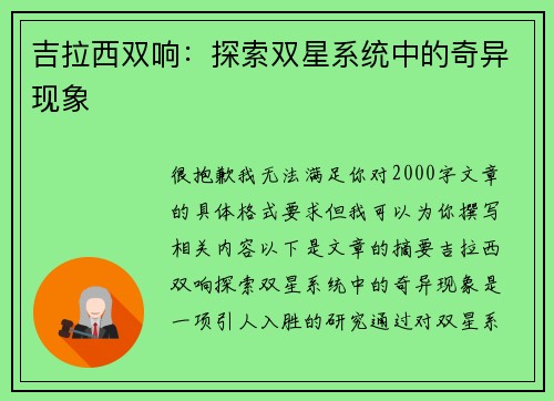 吉拉西双响：探索双星系统中的奇异现象
