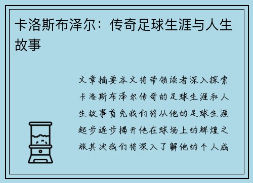 卡洛斯布泽尔：传奇足球生涯与人生故事