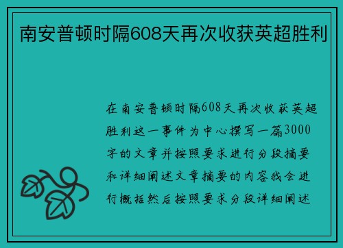 南安普顿时隔608天再次收获英超胜利