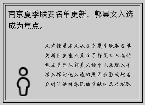 南京夏季联赛名单更新，郭昊文入选成为焦点。