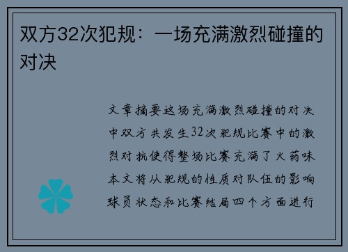 双方32次犯规：一场充满激烈碰撞的对决