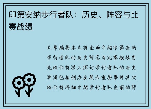 印第安纳步行者队：历史、阵容与比赛战绩