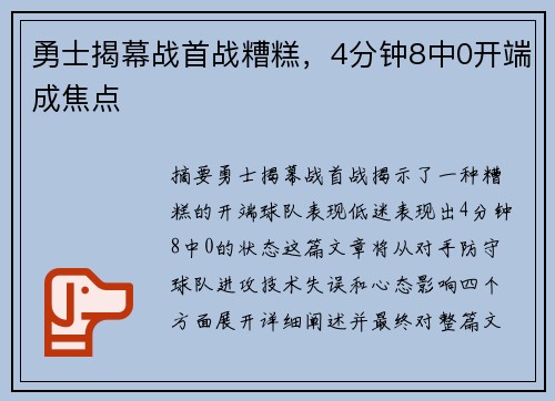 勇士揭幕战首战糟糕，4分钟8中0开端成焦点