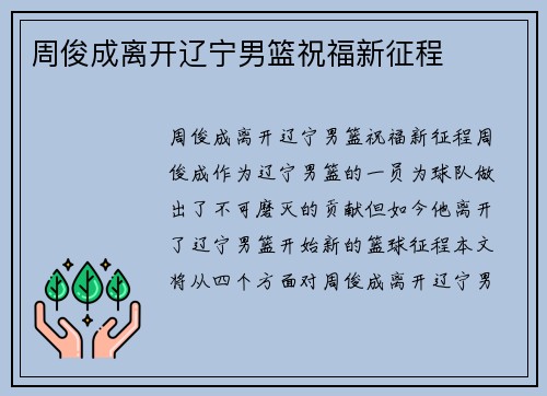 周俊成离开辽宁男篮祝福新征程