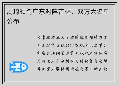 周琦领衔广东对阵吉林，双方大名单公布