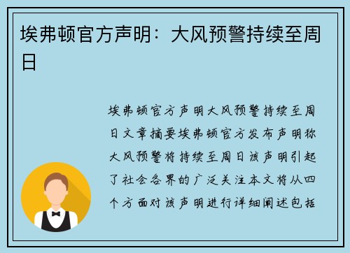 埃弗顿官方声明：大风预警持续至周日