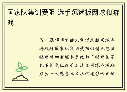 国家队集训受阻 选手沉迷板网球和游戏