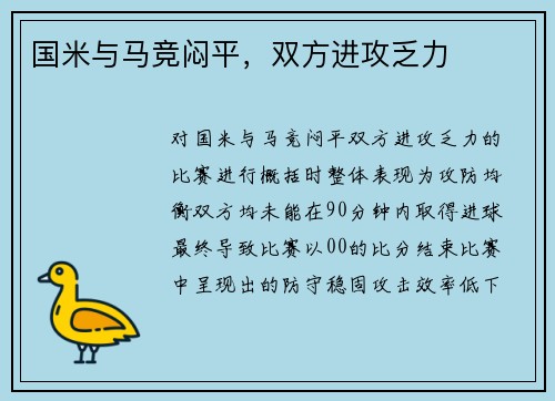 国米与马竞闷平，双方进攻乏力