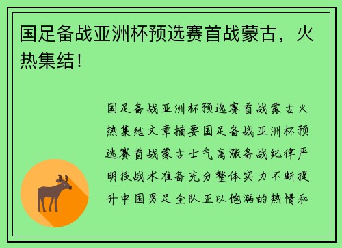 国足备战亚洲杯预选赛首战蒙古，火热集结！