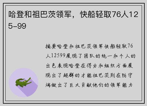 哈登和祖巴茨领军，快船轻取76人125-99