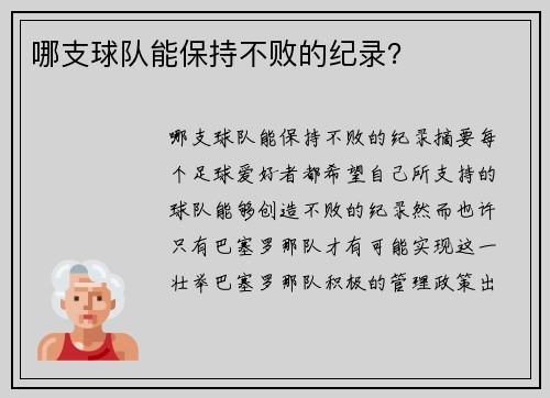 哪支球队能保持不败的纪录？