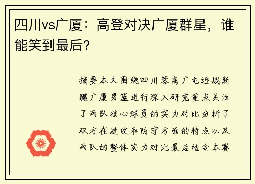 四川vs广厦：高登对决广厦群星，谁能笑到最后？