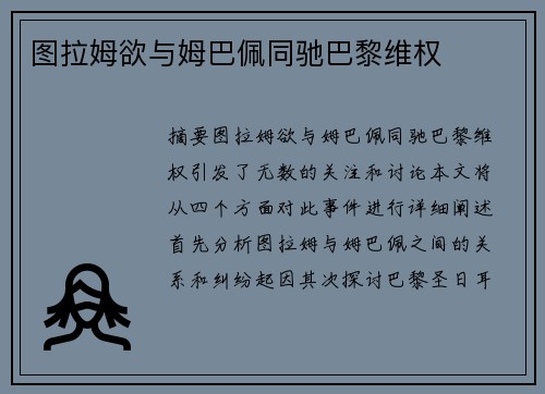 图拉姆欲与姆巴佩同驰巴黎维权