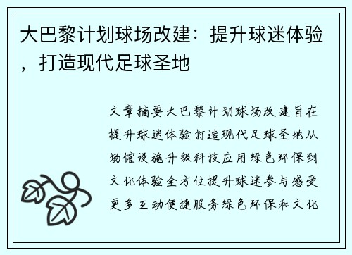 大巴黎计划球场改建：提升球迷体验，打造现代足球圣地