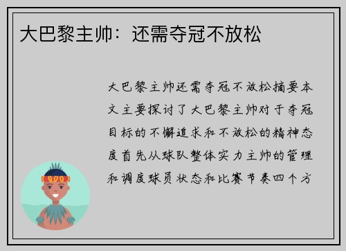 大巴黎主帅：还需夺冠不放松