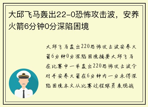 大邱飞马轰出22-0恐怖攻击波，安养火箭6分钟0分深陷困境