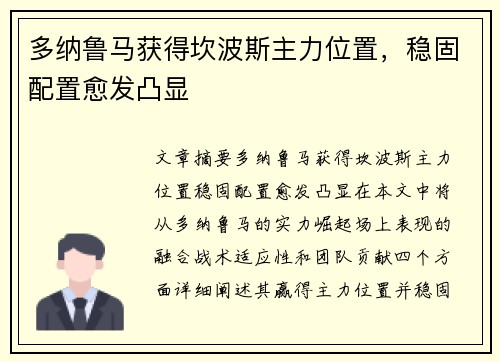 多纳鲁马获得坎波斯主力位置，稳固配置愈发凸显