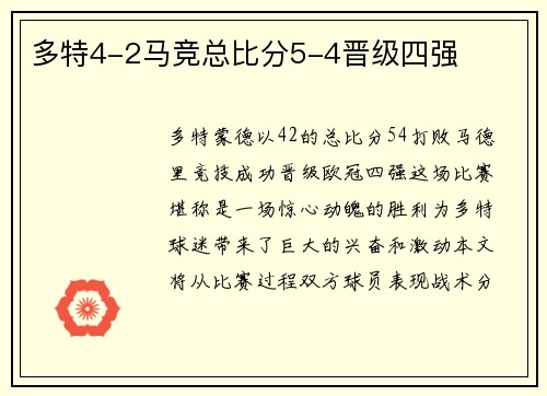 多特4-2马竞总比分5-4晋级四强