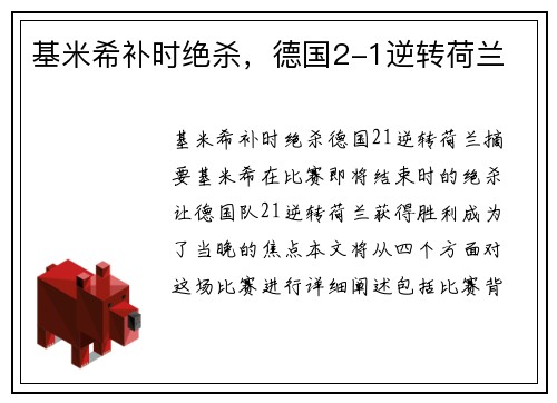 基米希补时绝杀，德国2-1逆转荷兰