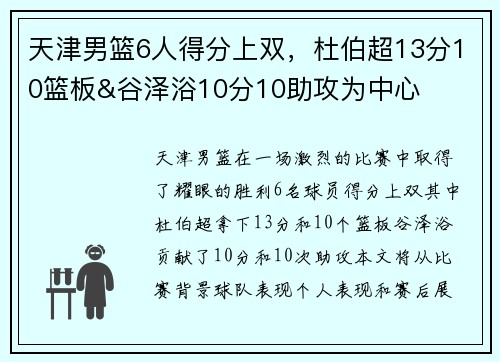 天津男篮6人得分上双，杜伯超13分10篮板&谷泽浴10分10助攻为中心