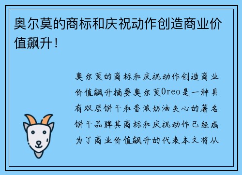 奥尔莫的商标和庆祝动作创造商业价值飙升！