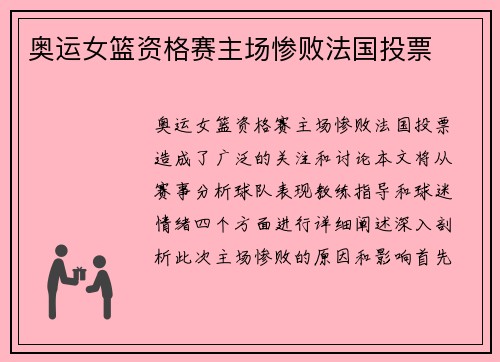奥运女篮资格赛主场惨败法国投票