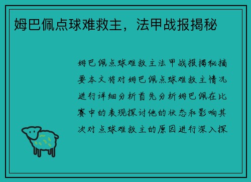 姆巴佩点球难救主，法甲战报揭秘