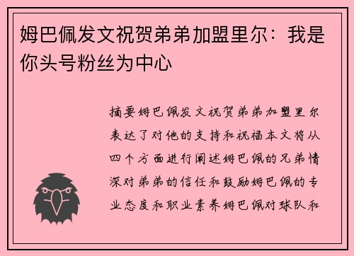 姆巴佩发文祝贺弟弟加盟里尔：我是你头号粉丝为中心