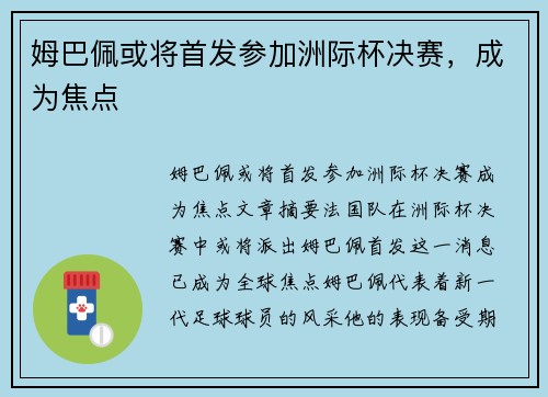 姆巴佩或将首发参加洲际杯决赛，成为焦点