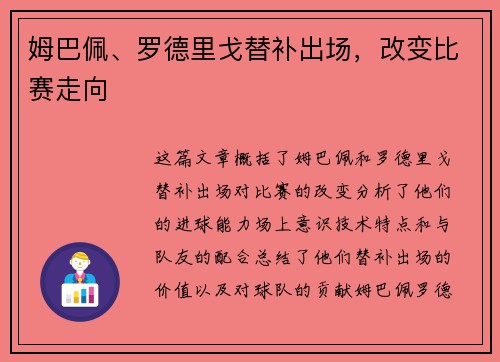 姆巴佩、罗德里戈替补出场，改变比赛走向