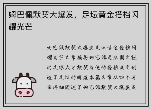 姆巴佩默契大爆发，足坛黄金搭档闪耀光芒