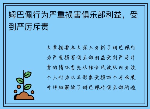 姆巴佩行为严重损害俱乐部利益，受到严厉斥责